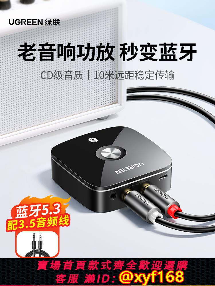 {可打統編 保固一年}綠聯aux藍芽接收器5.3轉換音頻接老式音響箱專用功放改裝適配播放