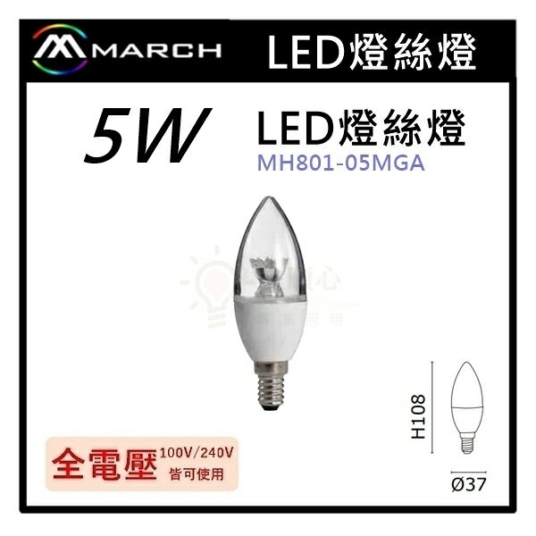 ☼金順心☼專業照明~MARCH LED 5W E14 蠟燭燈 尖清 燈絲燈 燈泡 保固一年 MH801-05MGA