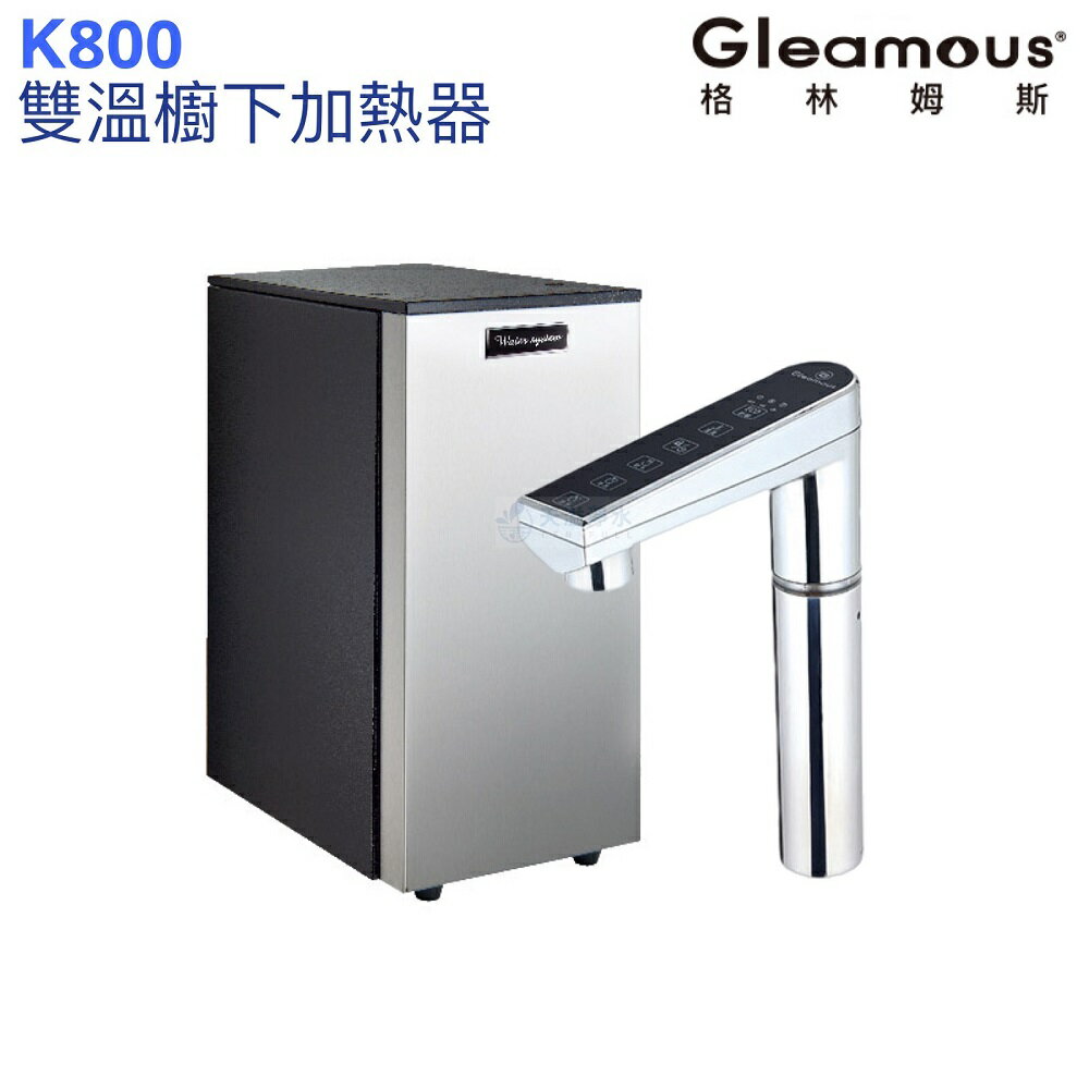 【Gleamous 格林姆斯】K800雙溫廚下熱飲機【單機版｜10段溫度定溫｜觸控式龍頭｜贈全臺安裝】