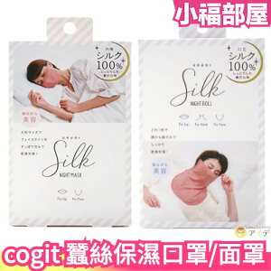 日本 cogit 100％蠶絲 保濕口罩 保濕面罩 睡眠口罩 睡眠面罩 乾燥保濕 呼吸道 口鼻 睡覺用【小福部屋】