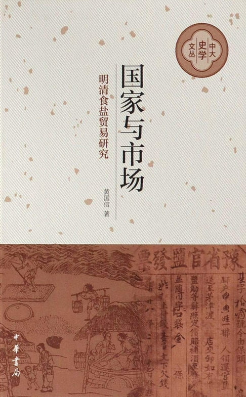 【電子書】国家与市场：明清食盐贸易研究 0
