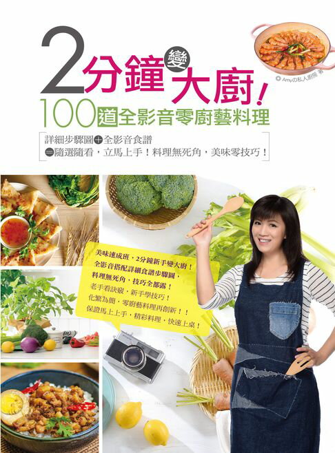 【電子書】2分鐘變大廚！100道全影音零廚藝料理－詳細步驟圖＋全影音食譜=隨選隨看，立馬上手！料理無死角，美味零技巧！ 0