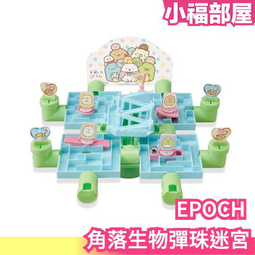 日本 EPOCH 角落生物彈珠迷宮 親子桌遊 遊戲 兒童 小孩 趣味 刺激 可愛造型 禮物 休閒【小福部屋】