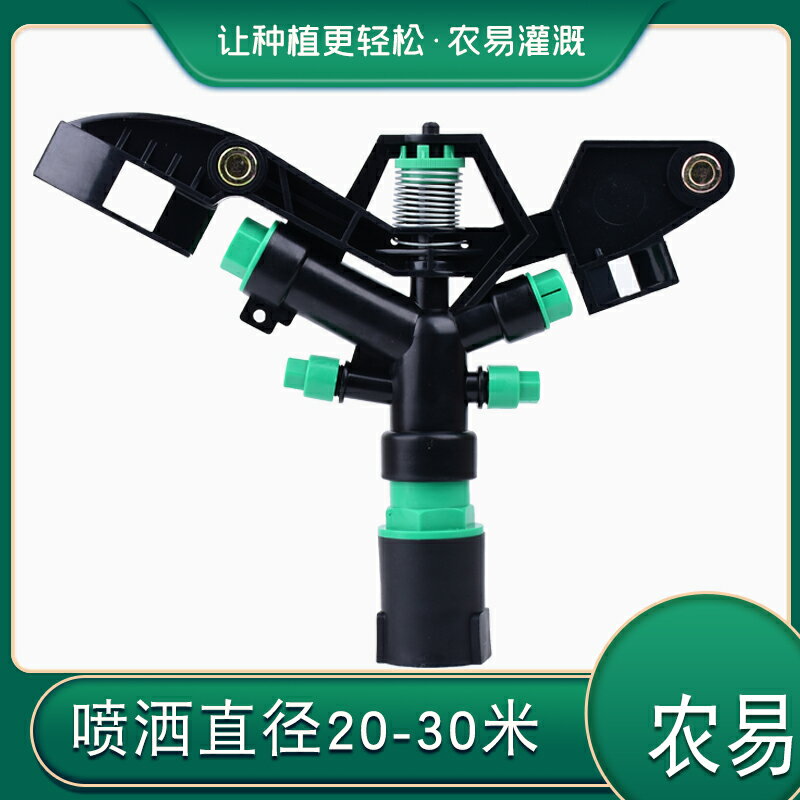 1寸塑膠搖臂噴頭360度自動旋轉澆水茶園農業噴灌內牙不可控園林