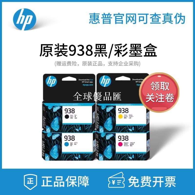 【全球優品匯】HP原裝惠普938墨盒Pro 9110b 9120 9130 9720 9730列印機黑色彩色