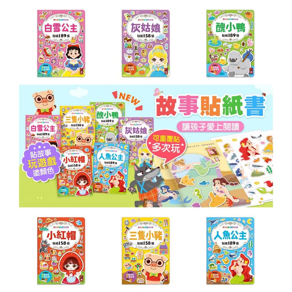 媽媽買 經典童話遊戲貼紙書 風車寶貝 FOOD超人 貼紙書 可重複貼 故事貼紙書