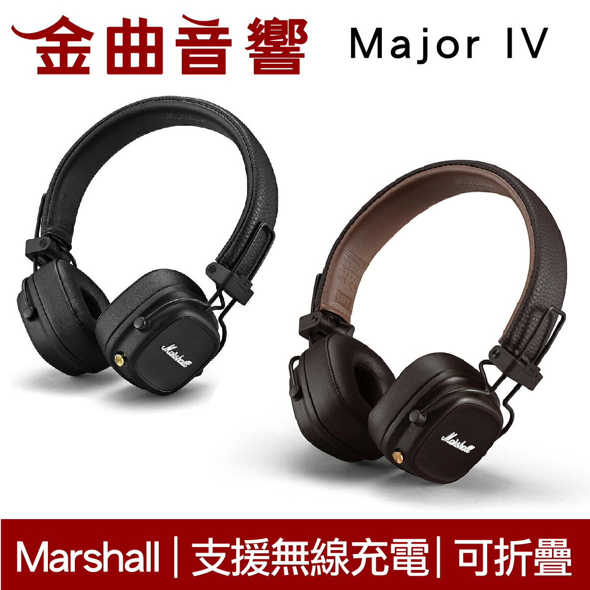 Marshall 馬歇爾 Major IV 兒童耳機 大人 皆適用 可折疊 超強續航力 藍芽 耳罩式 耳機 | 金曲音響