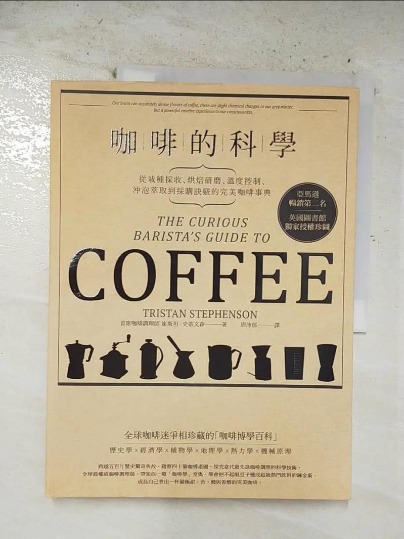 【書寶二手書T9／旅遊 ELM】咖啡的科學:從栽種採收、烘焙研磨、溫度控制、沖泡萃取到採購訣竅的完美咖啡事典 崔斯坦．史蒂文森, 周沛鬱