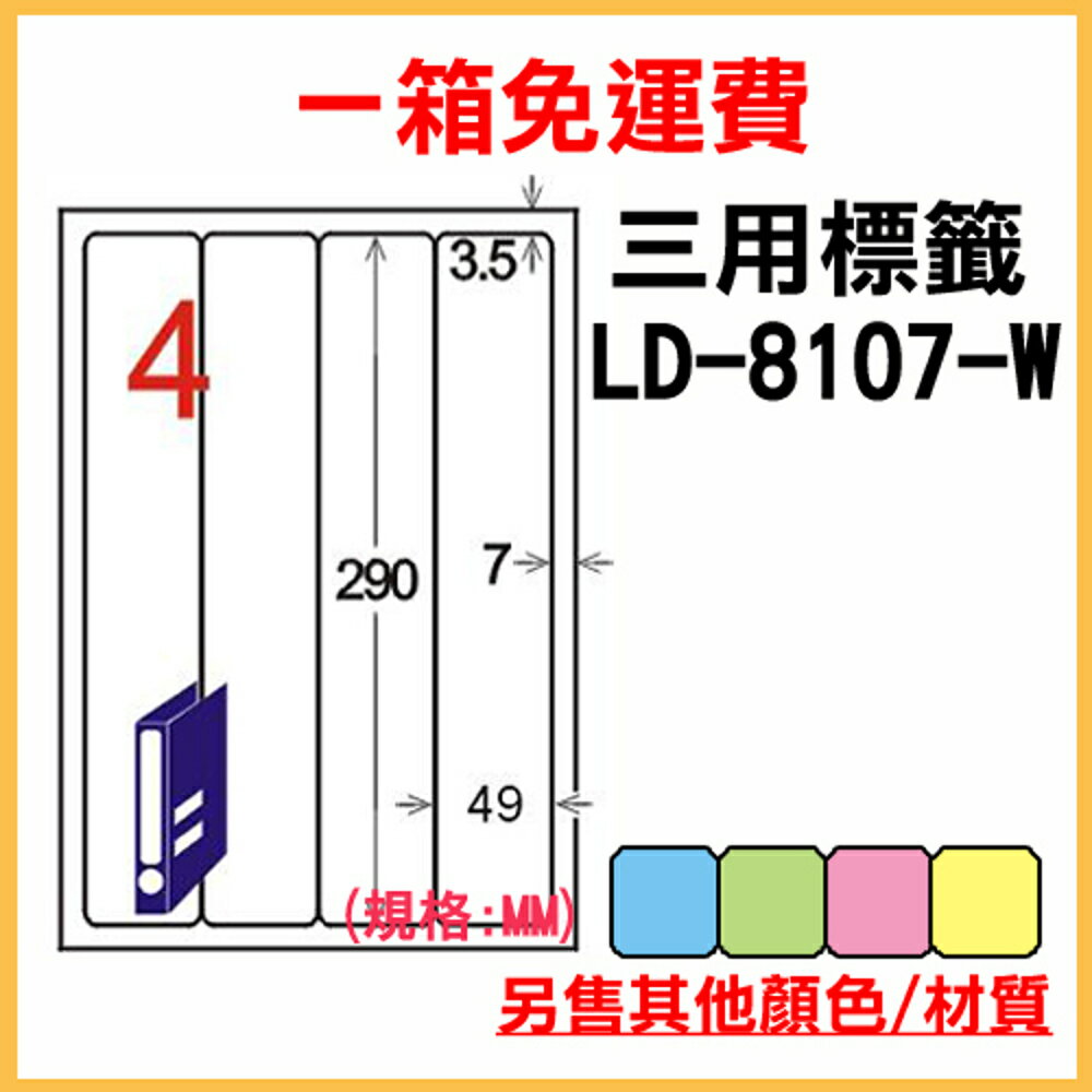 免運一箱 龍德 longder 電腦 標籤 4格 LD-8107-W-A (白色) 1000張 列印 標籤 雷射 噴墨 出貨 貼紙