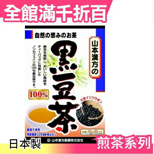 【山本漢方 黑豆茶 30袋入】空運 日本製 綠茶 抹茶 茶包 飲品 零食【小福部屋】