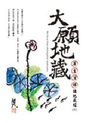 大願地藏-蓮生活佛講地藏經 (一)+《吉祥-地藏王菩薩滅定業真言佛樂CD》 | 拾書所