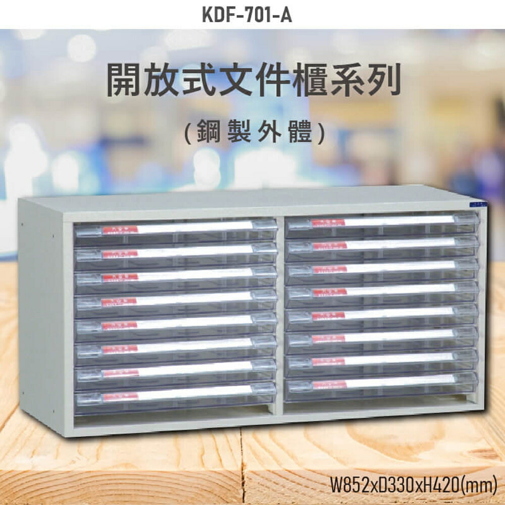 【100%台灣製造】大富KDF-701-A 開放式文件櫃 效率櫃 檔案櫃 文件收納 公家機關 學校 辦公收納 耐重