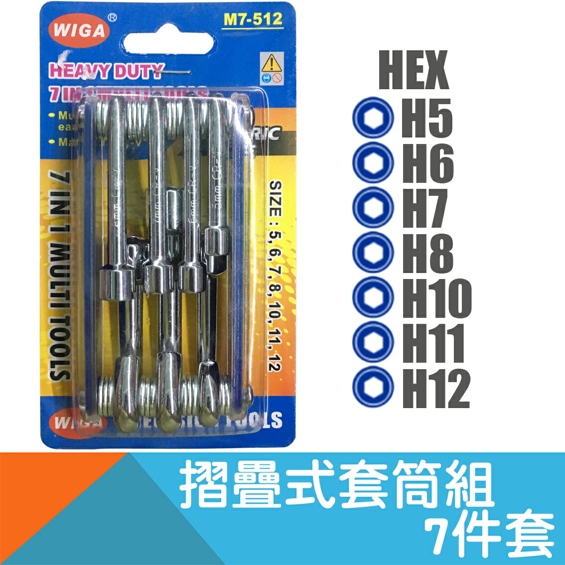 折疊式六角套筒扳手組(7合1)(公制)