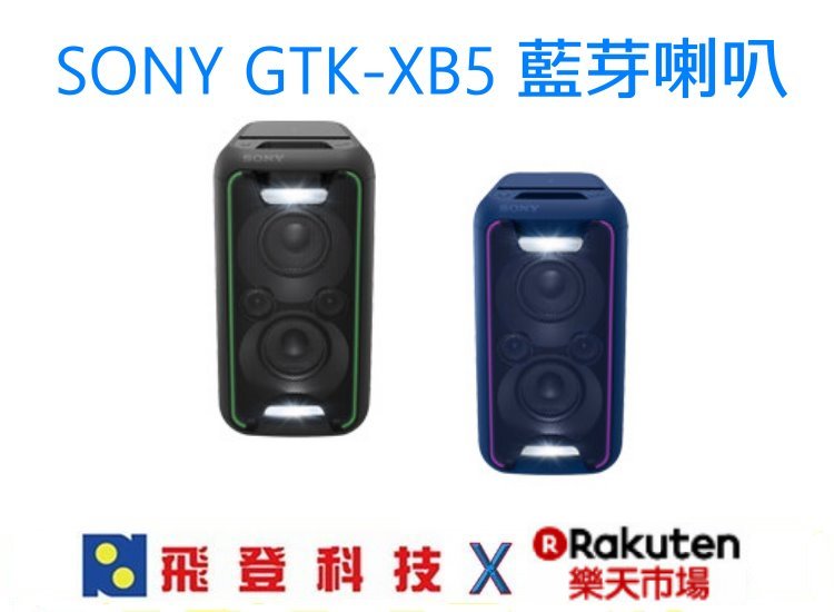 <br/><br/>  【開趴不設限】加送耐熱玻璃水瓶 SONY GTK-XB5 PA級藍芽喇叭 大出力 大音量 加強重低音<br/><br/>
