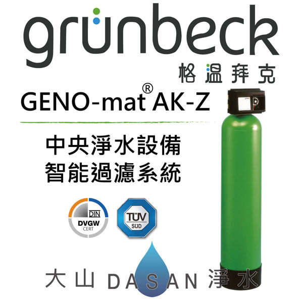 格溫拜克 Grünbeck GENO – mat ® AK-Z 20/10 0.25中央除氯淨水設備 全戶除氯系列