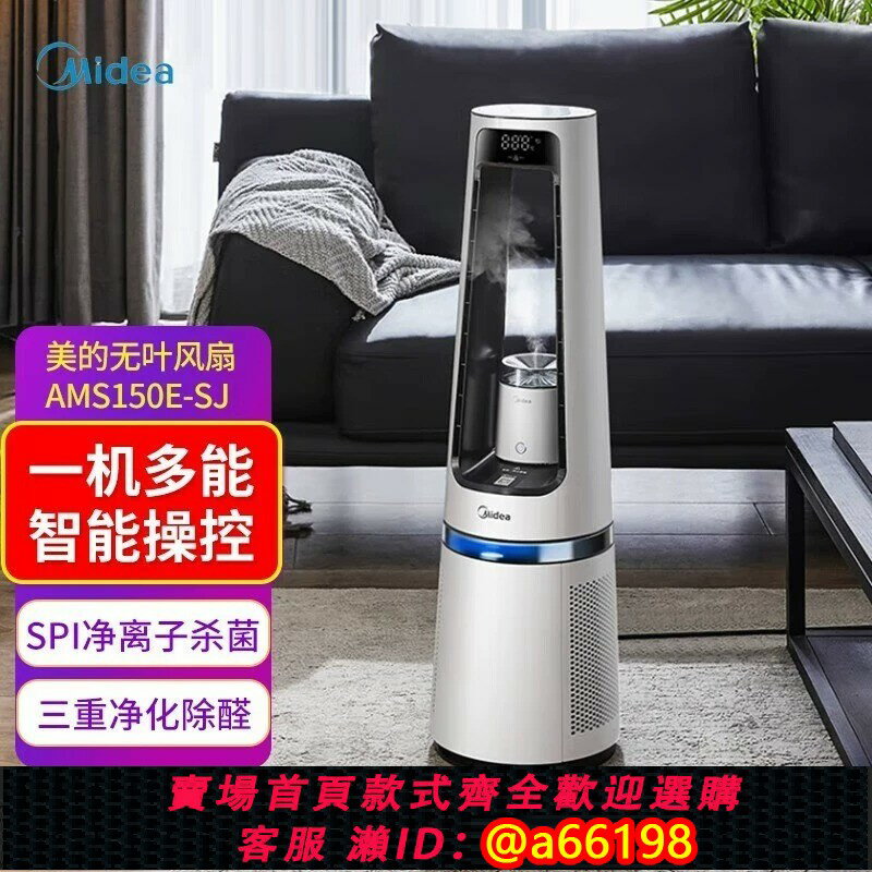 【臺灣公司 可開發票】Midea/美的無葉風扇冷暖雙用空氣凈化扇家用智慧電風扇AMS150E-SJ
