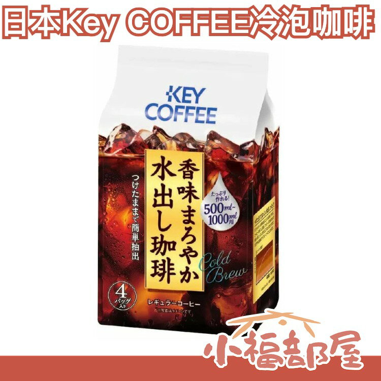 【4包16入】日本製 Key COFFEE 冷泡咖啡 水出咖啡 冰咖啡 滴漏式 沖泡飲 咖啡豆 咖啡拿鐵 冰美式【小福部屋】