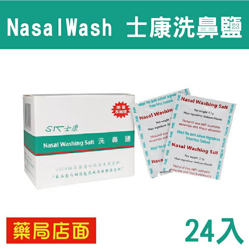 NasalWash 士康洗鼻鹽 24入 洗鼻器專用