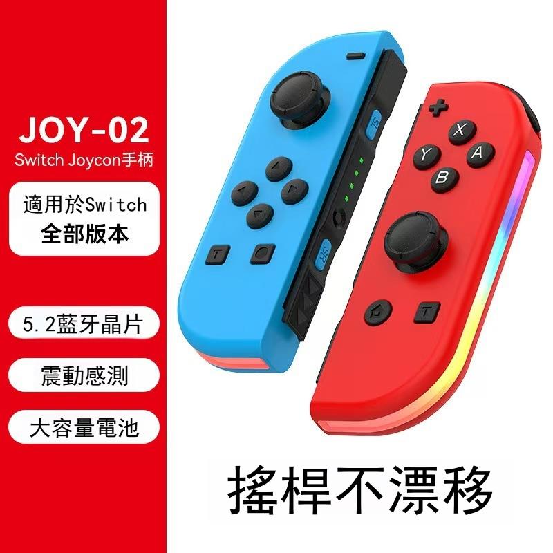 Switch joycon左右遊戲手把手柄炫彩RGB燈效喚醒5.2藍牙震動體感