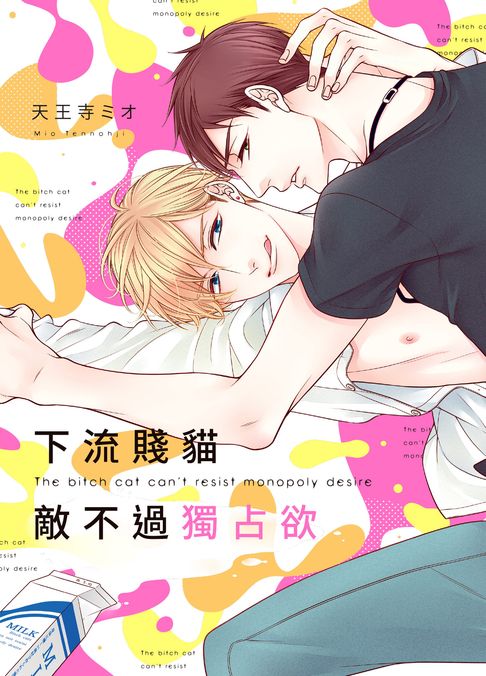 【電子書】(限)下流賤貓敵不過獨占欲 0
