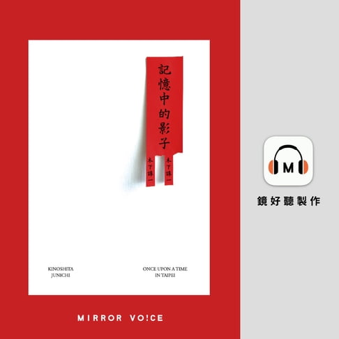 【有聲書】記憶中的影子 0