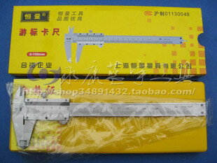 上海恒量游標卡尺0-150mm（黃卡包裝精品型）