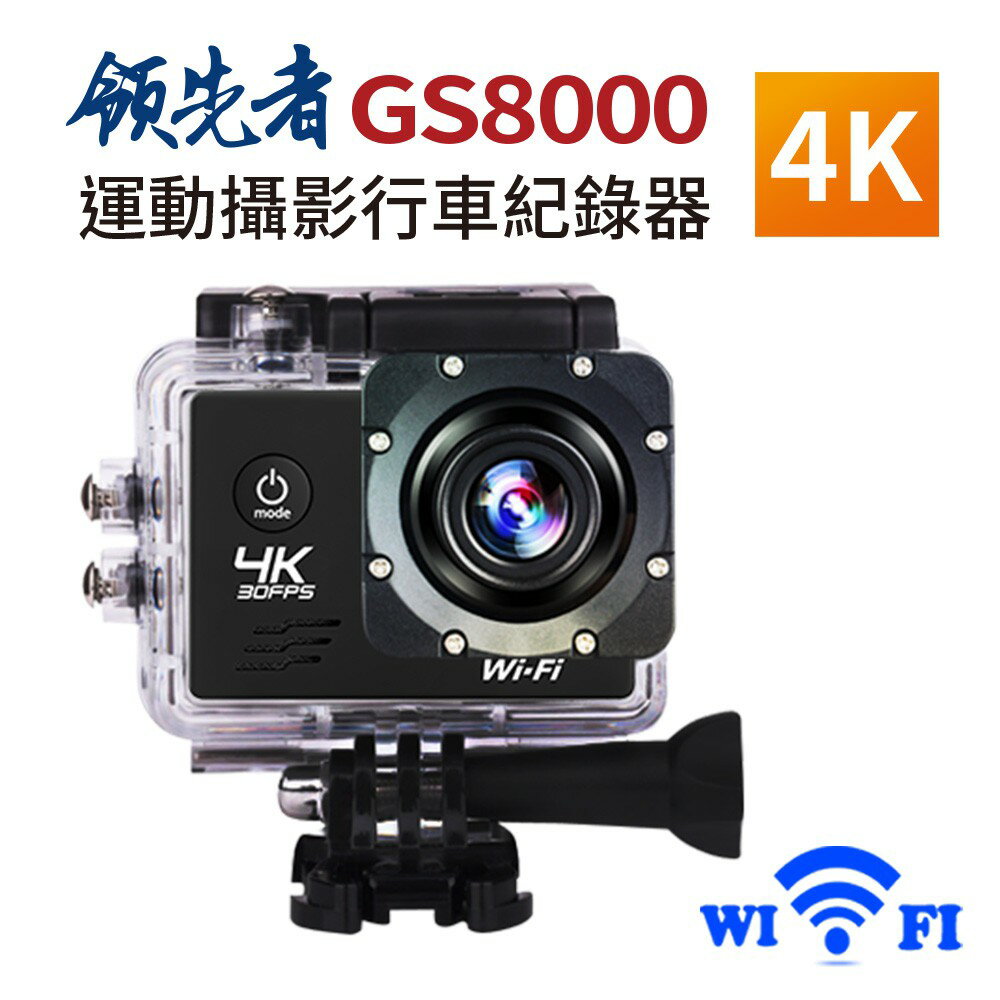 領先者 GS8000 4K wifi 防水型運動攝影機DV