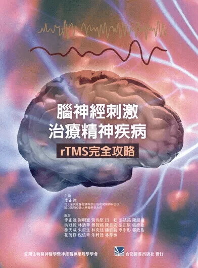 腦神經刺激治療精神疾病 rTMS 完全攻略 (1版) 李正達 2022 合記