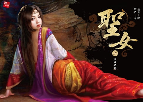 【電子書】聖女(上)浴火之卷 0
