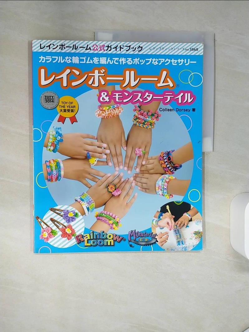 【書寶二手書T1／美工 TQE】Rainbow Loom彩虹橡皮筋編織手環飾品手藝集 日文
