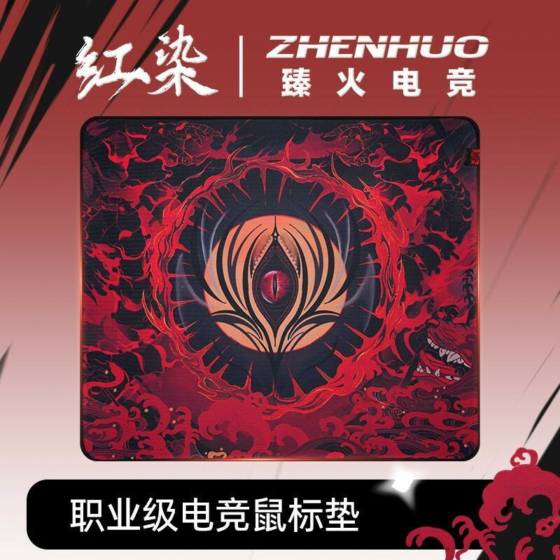 臻火電競滑鼠墊紅染fps遊戲專用細面粗麵CSGO 無畏契約lol個性