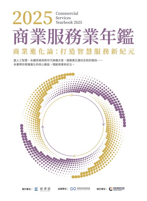 【電子書】2025商業服務業年鑑：商業進化論：打造智慧服務新紀元（專題篇） 0