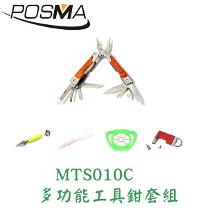 POSMA 多功能工具鉗套組 MTS010C