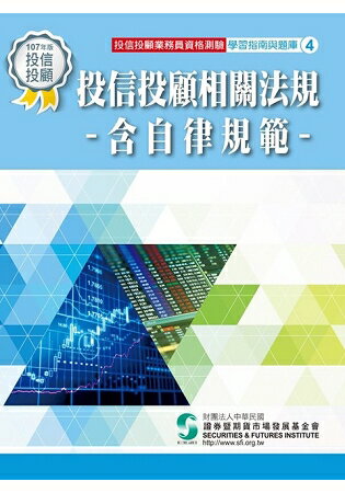 107投信投顧相關法規/含自律規範(學習指南與題庫4)-投信投顧業務員資格測驗適用