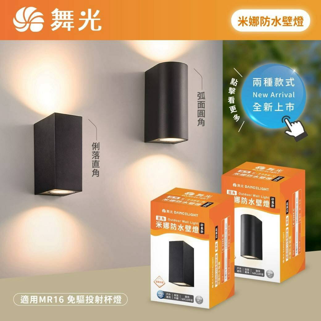 舞光 MR16米娜防水壁燈 圓角 直角 內附MR16 6W燈泡 IP55抗鹽霧 陽台玄關門廊 全電壓