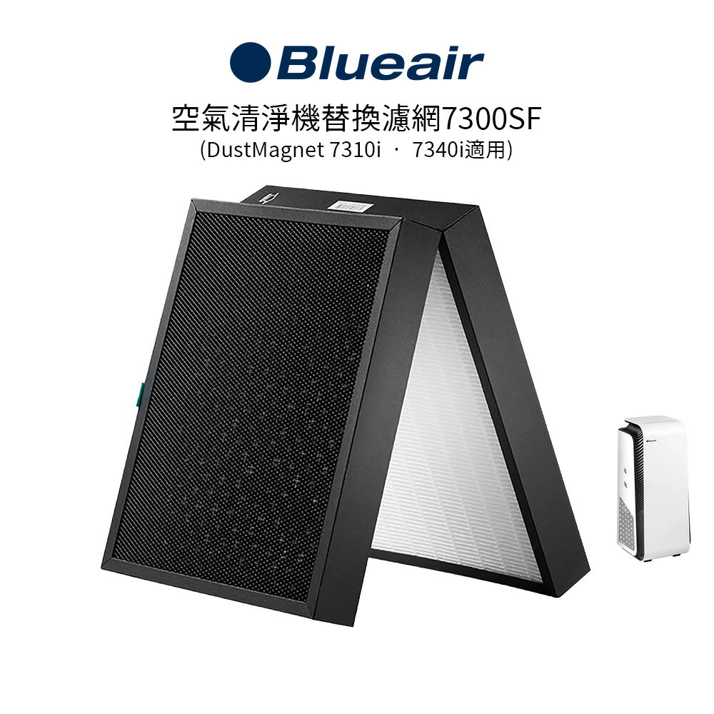 Blueair 空氣清淨機替換濾網7300SF (DustMagnet 7310i • 7340i適用)