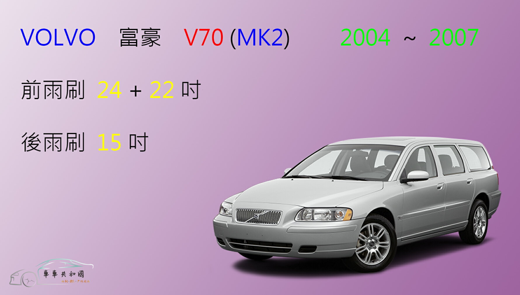 【車車共和國】VOLVO 富豪 V70 (2004~2007) 矽膠雨刷 軟骨雨刷 前雨刷 後雨刷 雨刷錠