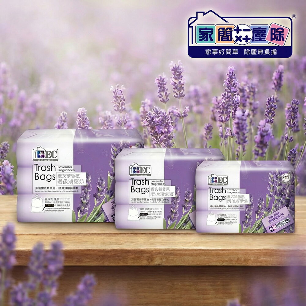 家簡塵除  薰衣草香氛環保垃圾袋-中M 3捲入(共54張±3張/20L)