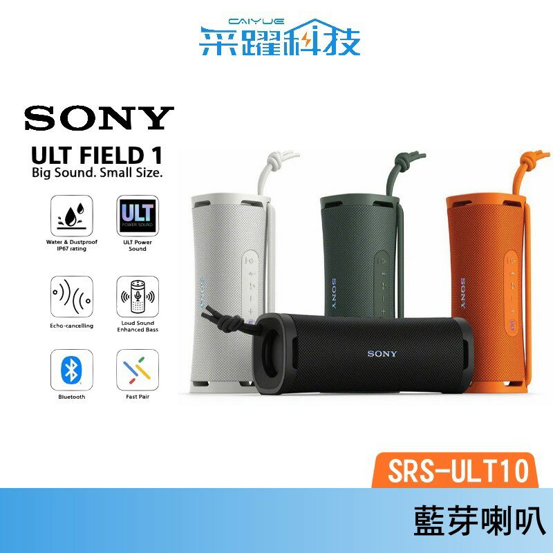 SONY SRS-ULT10 / ULT FIELD 1 可攜式防水防塵 藍芽喇叭 IP67 公司貨