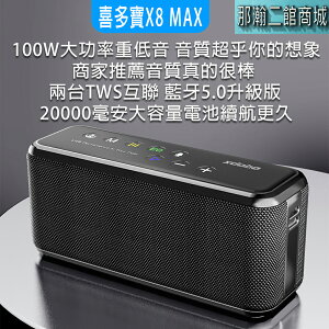 【找可以維修賣場更有保障】XDOBO喜多寶X8 MAX 100W 大功率戶外便攜藍牙音箱防水互連音響