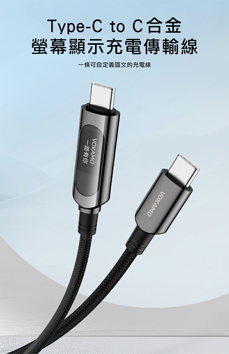 VOKAMO USB Type-C to Type-C 合金螢幕顯示充電傳輸線(100W)(1.2M) PD 快充線 充電線 傳輸線