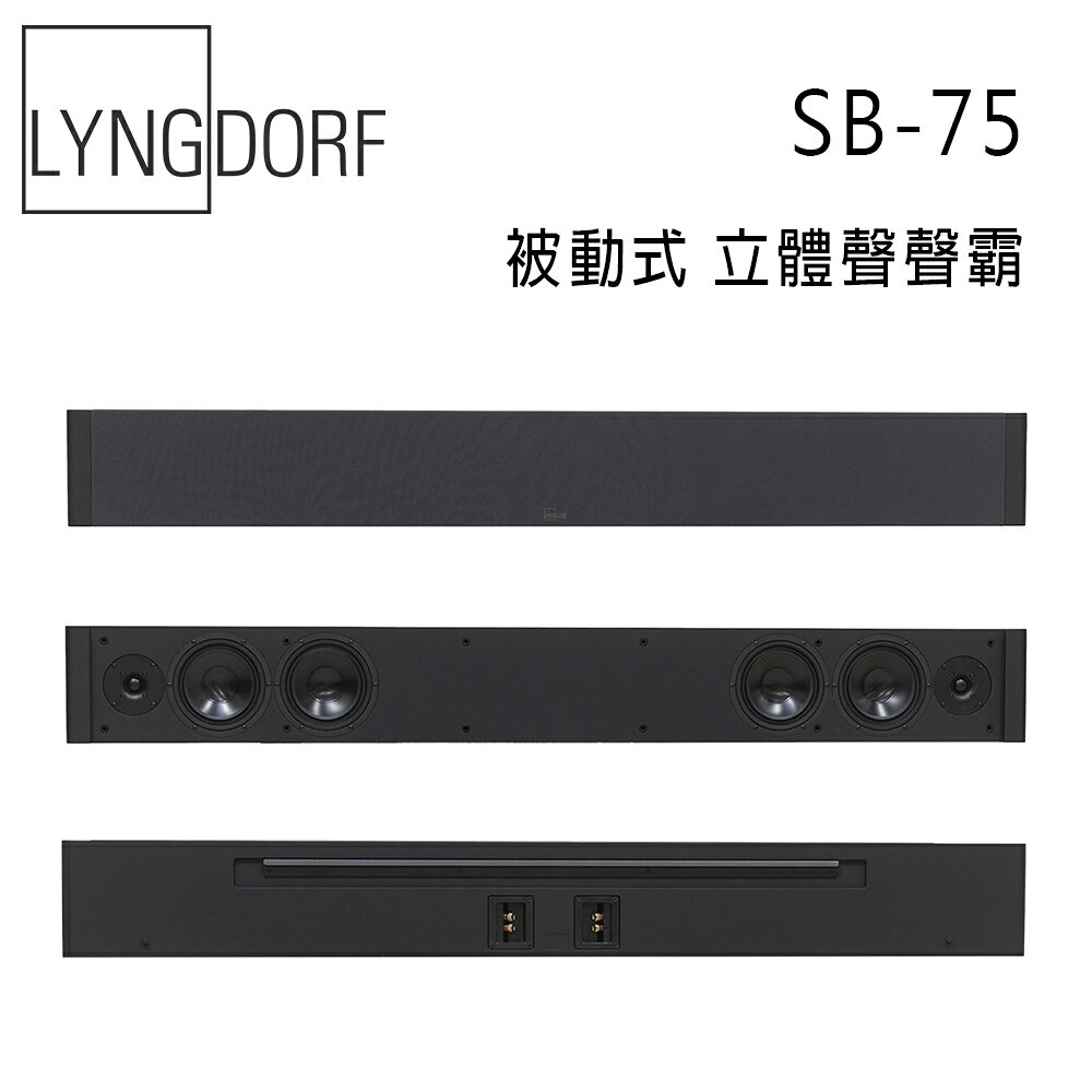 【澄名影音展場】丹麥 Lyngdorf SB-75 被動式立體聲聲霸