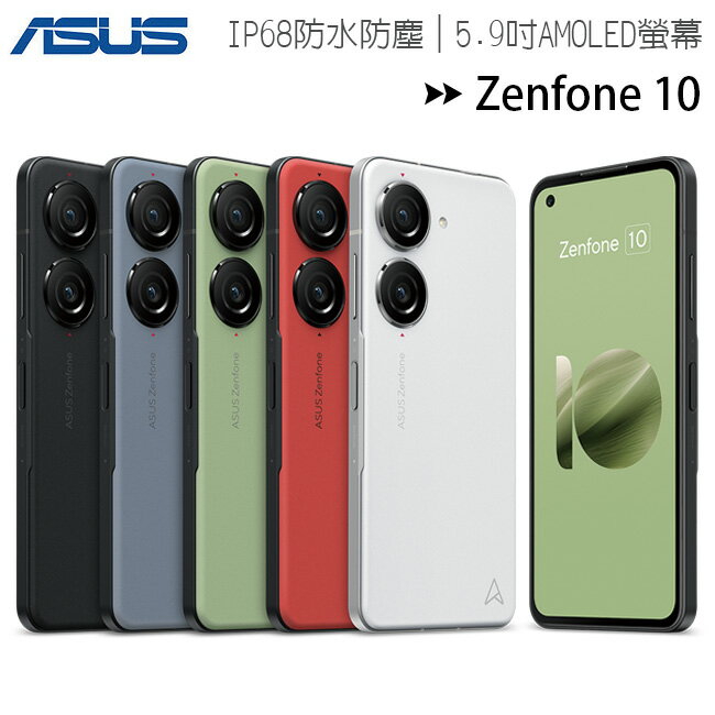 ASUS Zenfone 10 (8G/256G) 5.9吋旗艦手機◆【APP下單4%點數回饋】