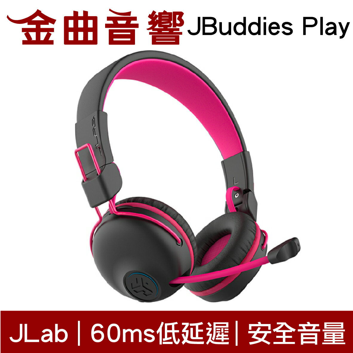 JLAB JBuddies Play 粉色 無線 藍芽 電競 兒童耳機 大人 皆適用 耳罩式 耳機 | 金曲音響