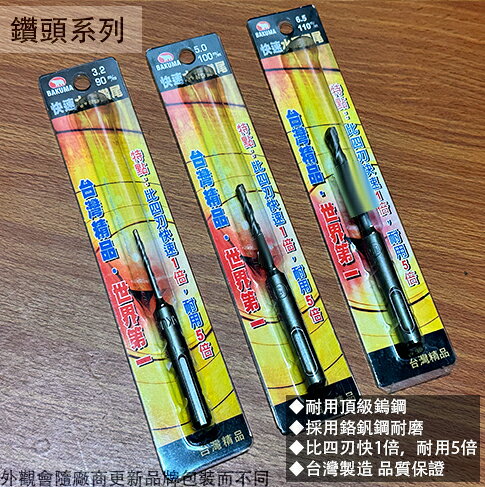 熊牌BAKUMA 四溝 水泥 鑽頭 長90mm至110mm 台灣製造 水泥鑽 快速 免出力 萬用 鑽尾 電鑽 鑽孔◆「耐用」世界頂級鎢鋼 ◆採用鉻釩鋼耐磨 ◆比四刃快速1倍，耐用5倍 ◆台灣製造 品質保證