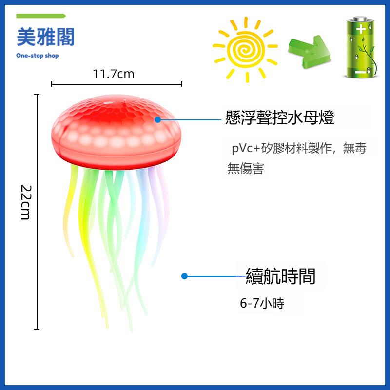 熱銷快發 工廠水母氛圍燈 創意七彩小夜燈 懸浮聲控水母燈 臺燈myg9111