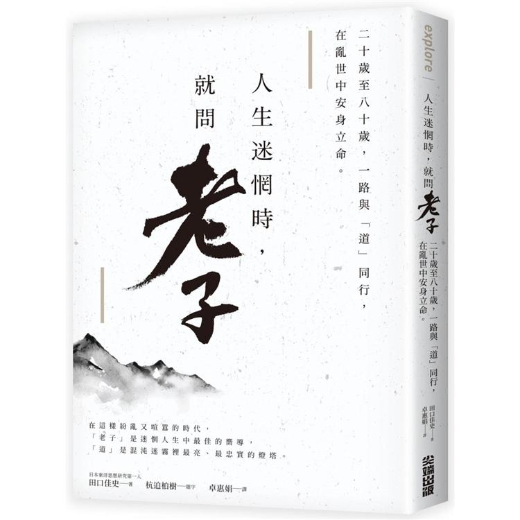 人生迷惘時，就問老子：二十歲至八十歲，一路與「道」同行，在亂世中安身立命。 | 拾書所