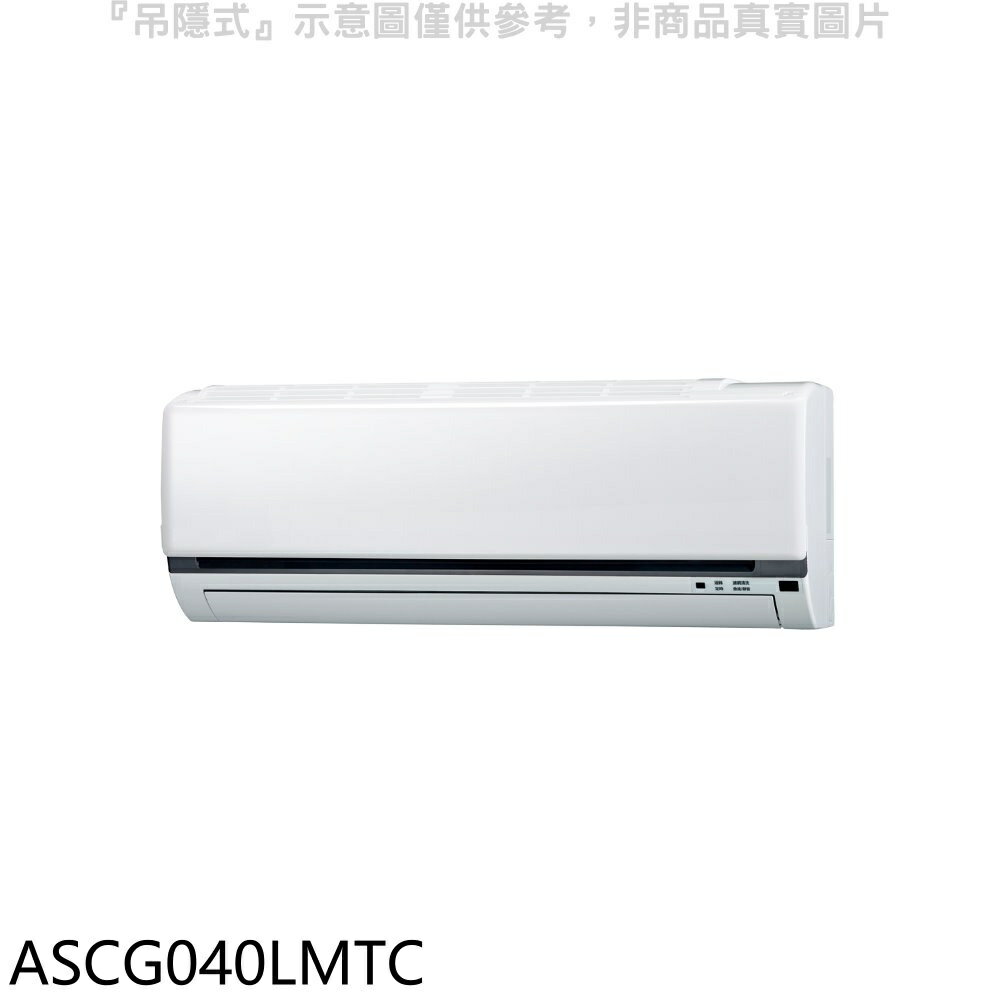 APP下單4%點數★富士通【ASCG040LMTC】變頻冷暖分離式冷氣內機