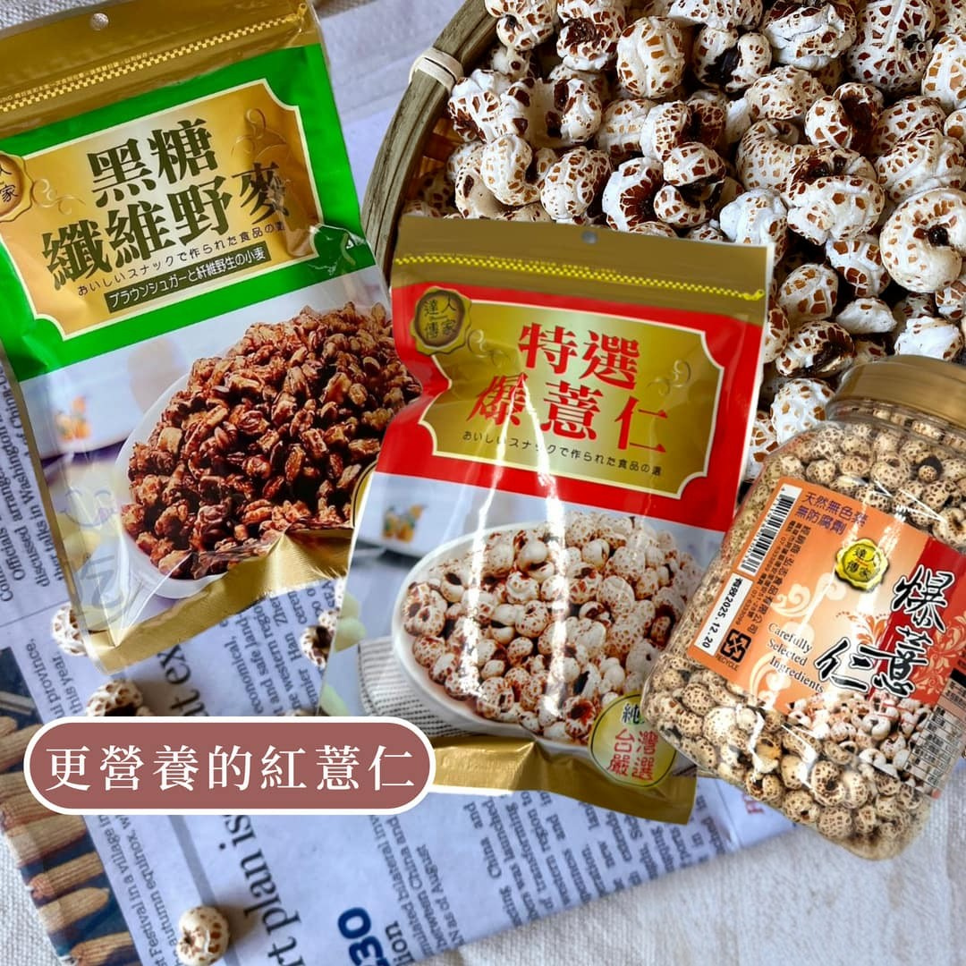 達人傳家 特選爆薏仁 黑糖纖維野 (全素) 膳食纖維 紅薏仁 古早味