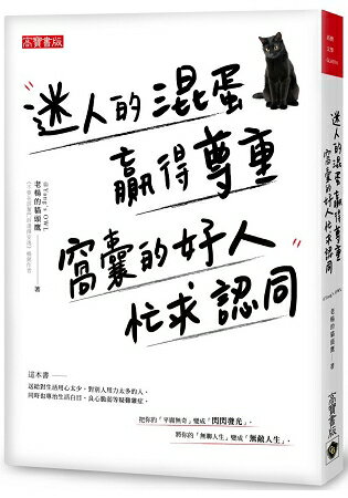 迷人的混蛋贏得尊重，窩囊的好人忙求認同